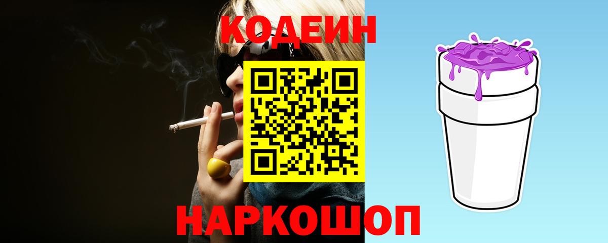 Кодеиновый сироп Lean Purple Drank  Вичуга 